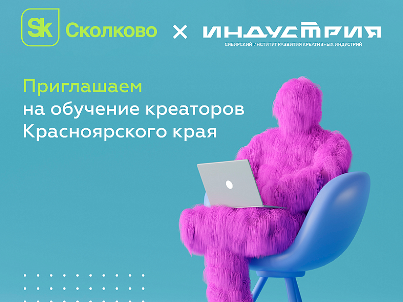 Красноярским креаторам предлагают бесплатное обучение в школе стартапов «Сколково»